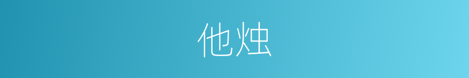 他烛的同义词