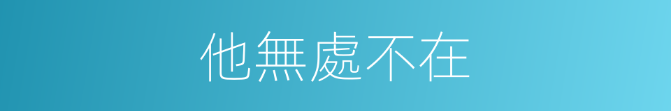 他無處不在的同義詞