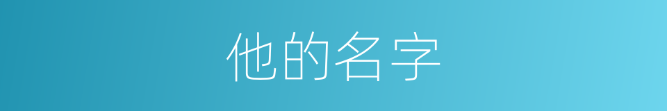 他的名字的同义词