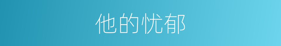 他的忧郁的同义词