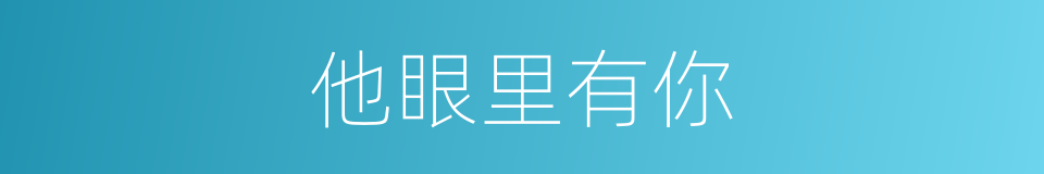 他眼里有你的同义词