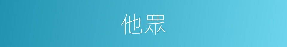 他眾的同義詞