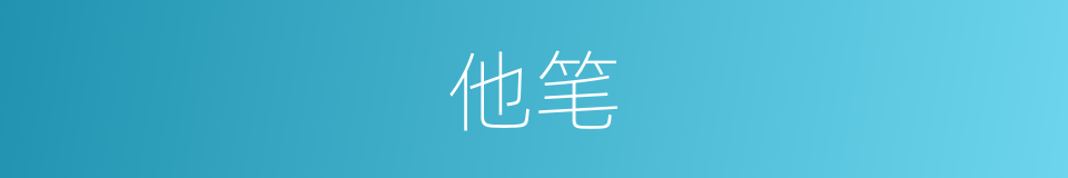 他笔的同义词