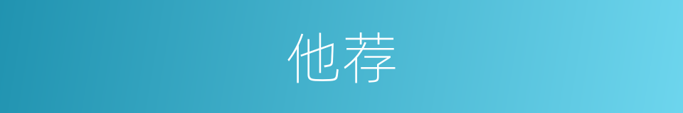 他荐的意思