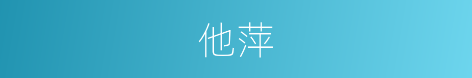 他萍的同义词