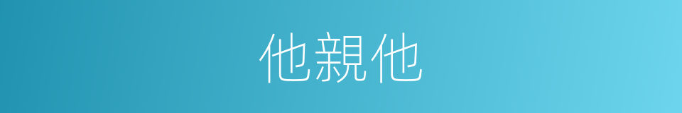他親他的同義詞