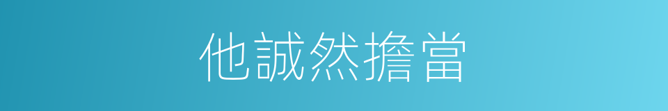 他誠然擔當的同義詞