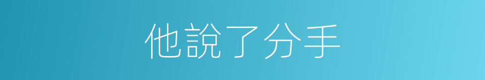 他說了分手的同義詞