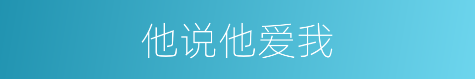 他说他爱我的同义词