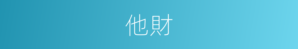 他財的同義詞