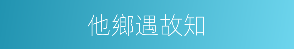 他鄉遇故知的意思
