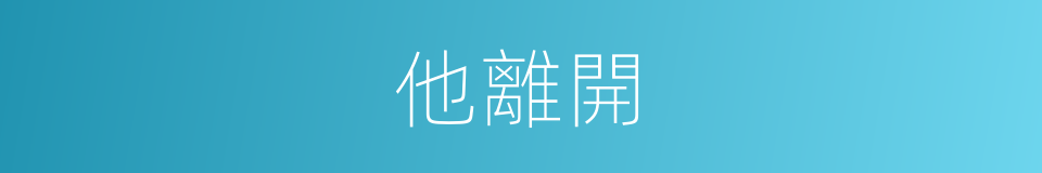 他離開的同義詞