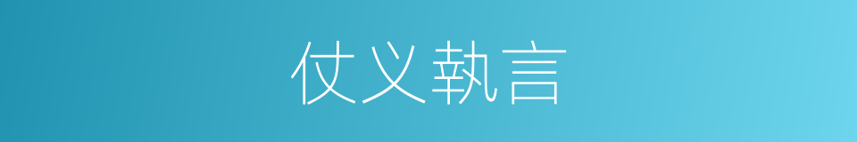 仗义執言的意思