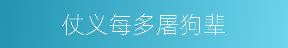 仗义每多屠狗辈的意思
