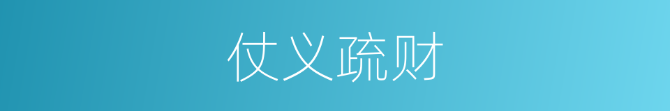 仗义疏财的意思