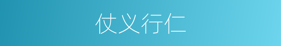 仗义行仁的意思