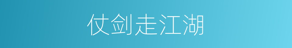 仗剑走江湖的同义词