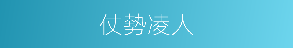 仗勢凌人的同義詞