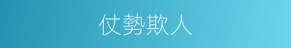 仗勢欺人的意思