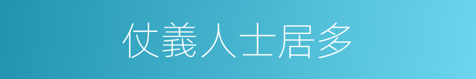 仗義人士居多的同義詞