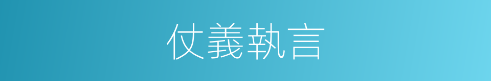 仗義執言的意思