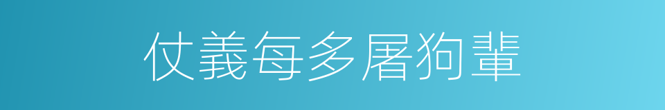 仗義每多屠狗輩的意思