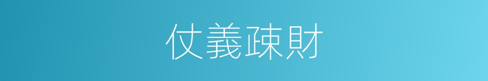 仗義疎財的意思