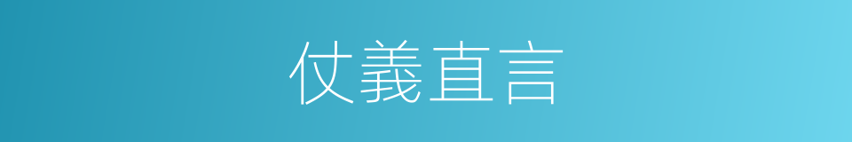 仗義直言的意思