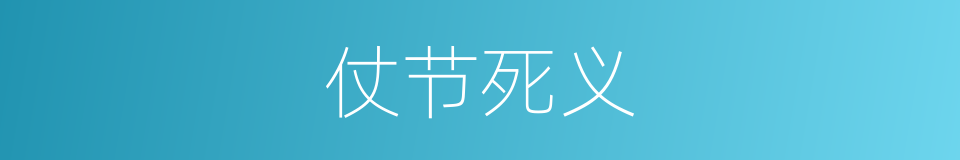 仗节死义的意思