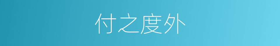 付之度外的意思