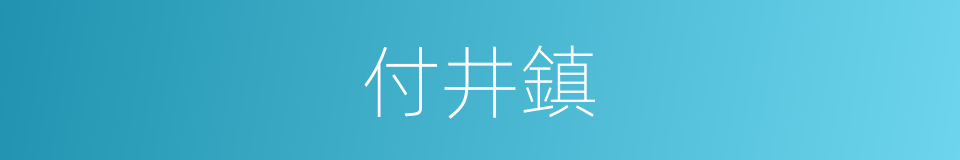 付井鎮的同義詞