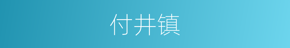 付井镇的同义词