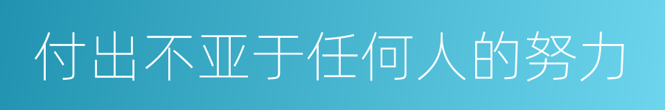 付出不亚于任何人的努力的意思