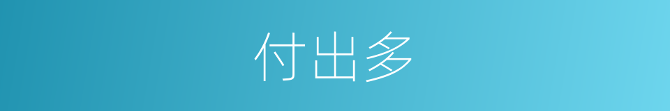 付出多的同义词