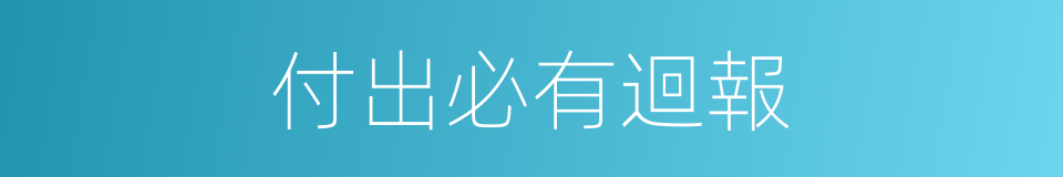 付出必有迴報的同義詞