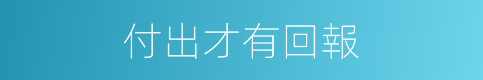 付出才有回報的同義詞