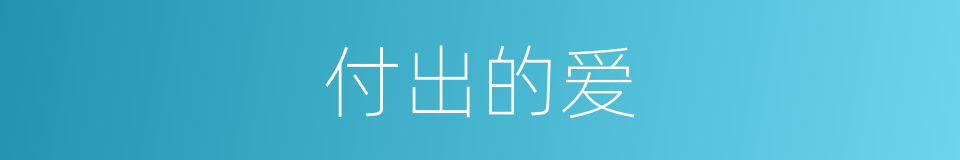 付出的爱的同义词