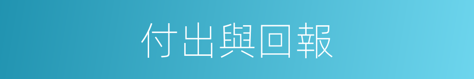 付出與回報的同義詞