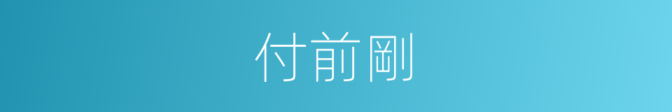 付前剛的同義詞