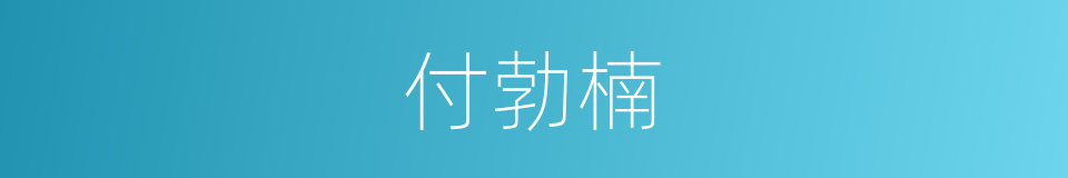 付勃楠的同义词