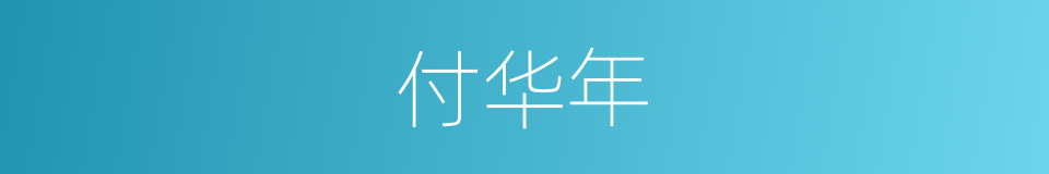 付华年的同义词