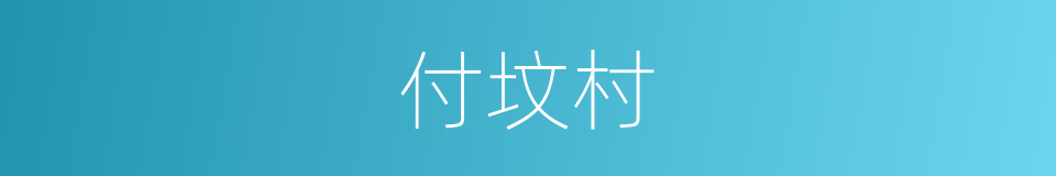 付坟村的同义词