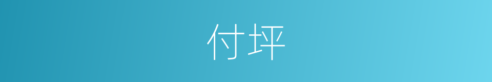 付坪的同义词