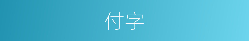 付字的意思