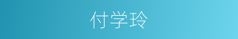 付学玲的同义词