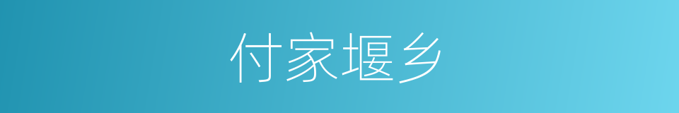 付家堰乡的同义词