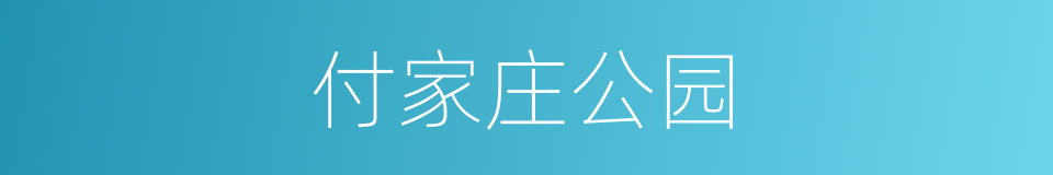 付家庄公园的同义词