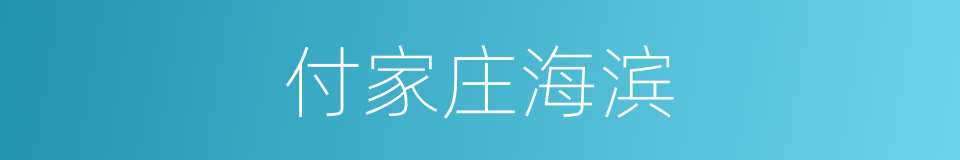 付家庄海滨的同义词