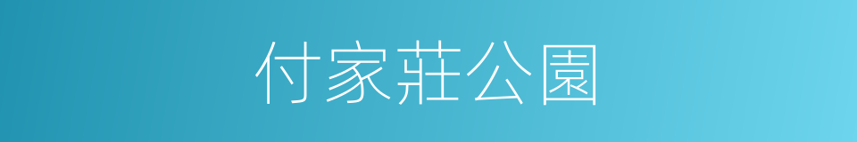 付家莊公園的同義詞