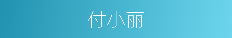 付小丽的同义词